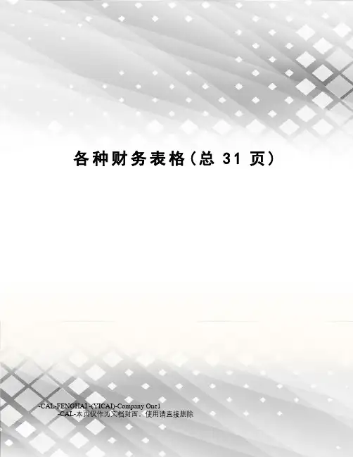 各种财务表格