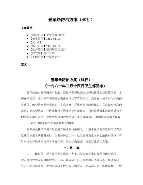 登革热防治方案（试行）
