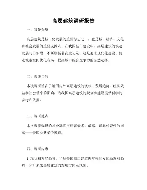 高层建筑调研报告