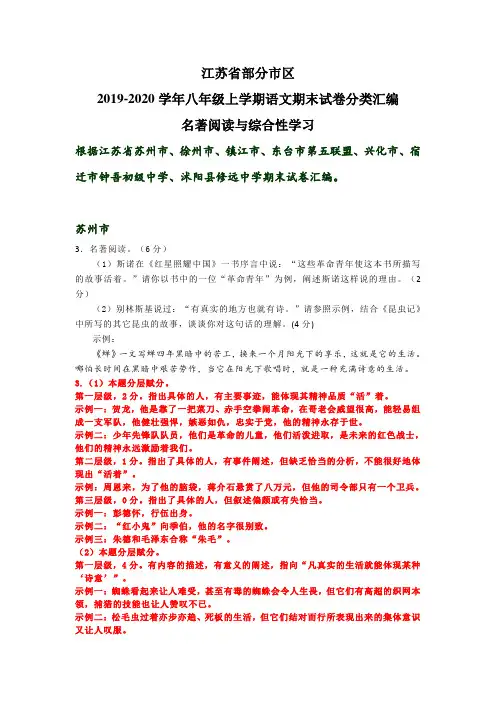 江苏省部分市区2019-2020年八年级上学期语文期末试卷分类汇编：名著阅读与综合性学习(含部分答案