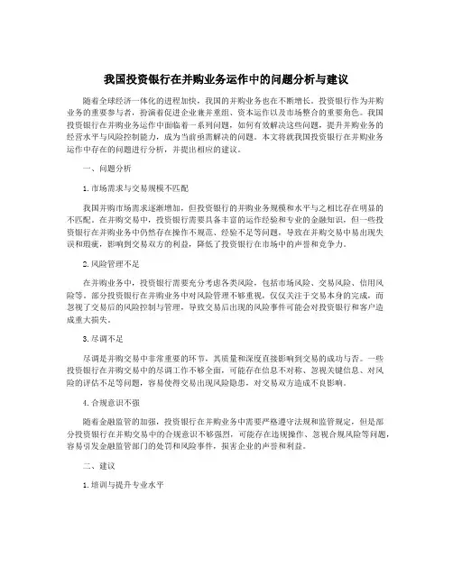 我国投资银行在并购业务运作中的问题分析与建议