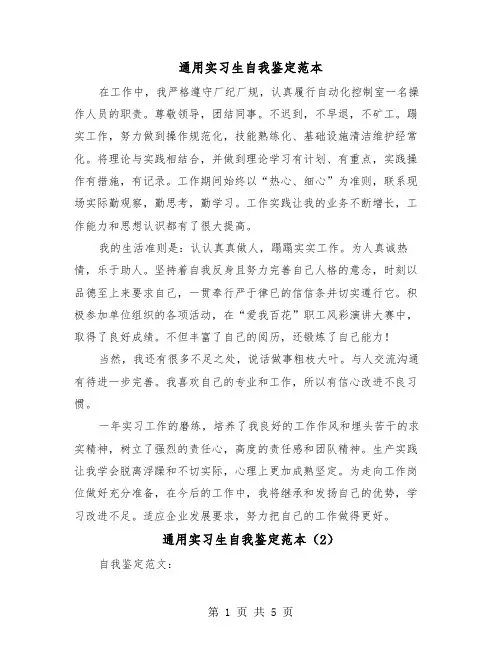 通用实习生自我鉴定范本（4篇）