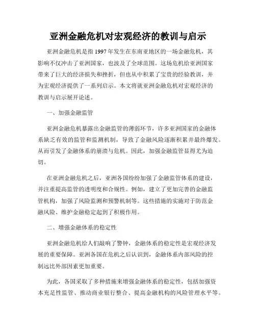 亚洲金融危机对宏观经济的教训与启示
