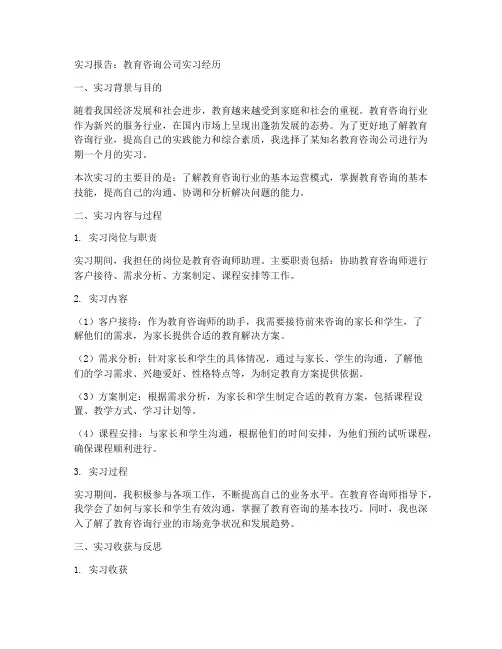 教育咨询公司实习的工作报告