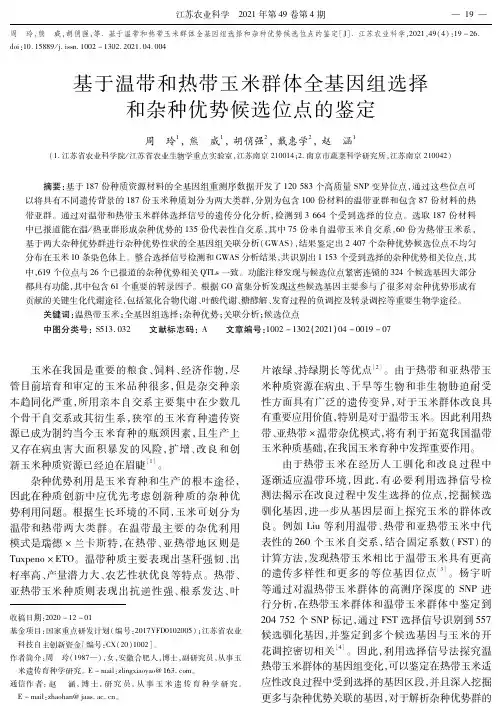 基于温带和热带玉米群体全基因组选择和杂种优势候选位点的鉴定