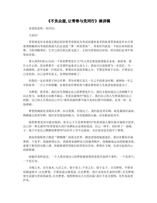 《不负众望,让青春与党同行》演讲稿
