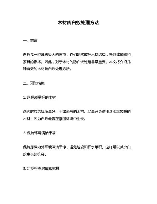木材防白蚁处理方法