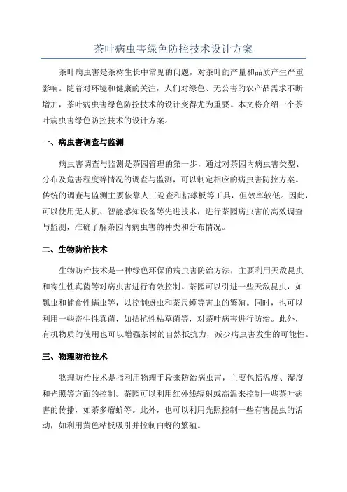 茶叶病虫害绿色防控技术设计方案