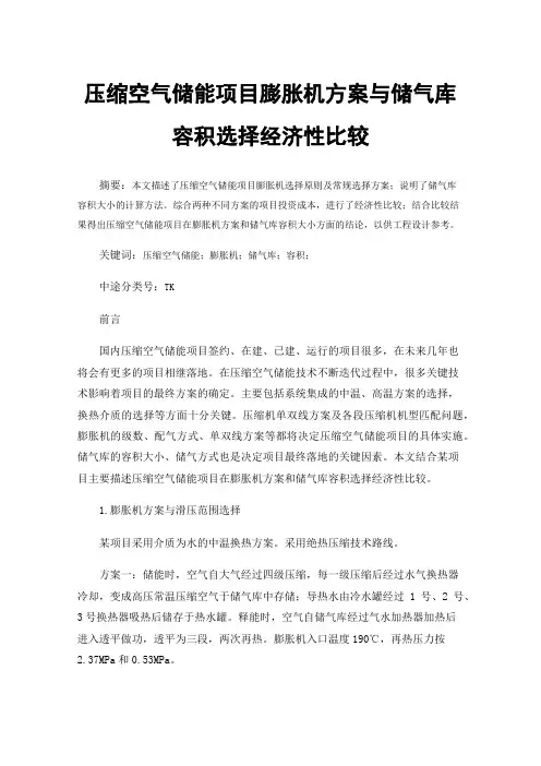 压缩空气储能项目膨胀机方案与储气库容积选择经济性比较