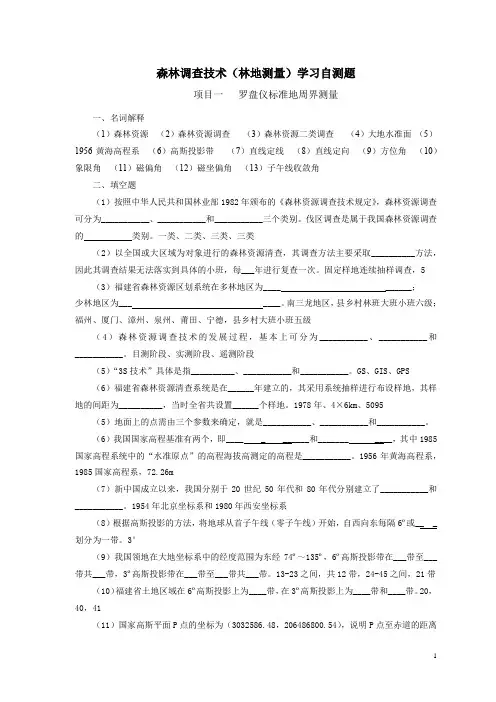 森林调查技术课后作业