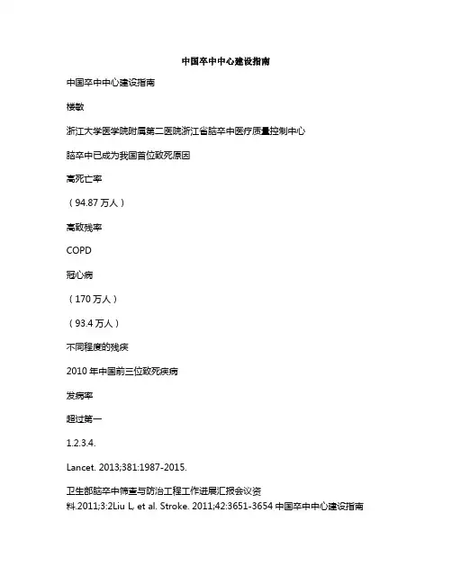 中国卒中中心建设指南[001]