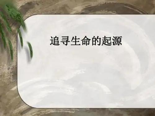 追寻生命的起源PPT课件9 人民版