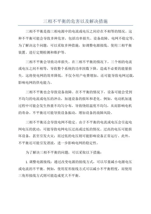 三相不平衡的危害以及解决措施
