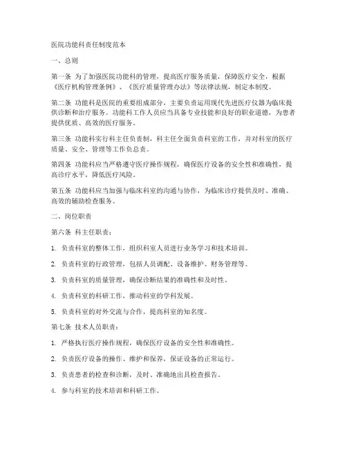 医院功能科责任制度范本