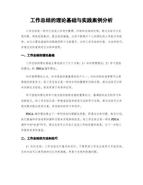 工作总结的理论基础与实践案例分析