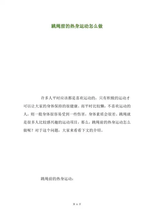 跳绳前的热身运动怎么做