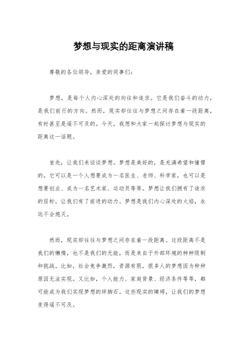 梦想与现实的距离演讲稿