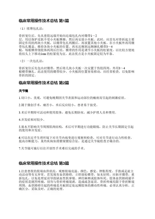 临床常用操作技术总结(优选3篇)