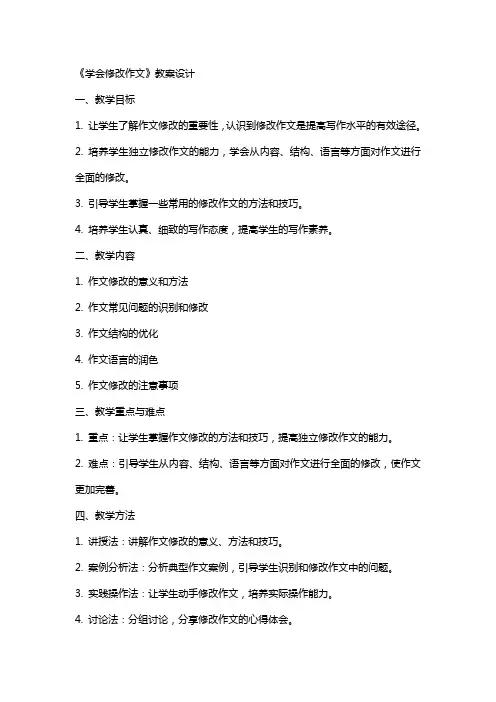 《学会修改作文》教案设计