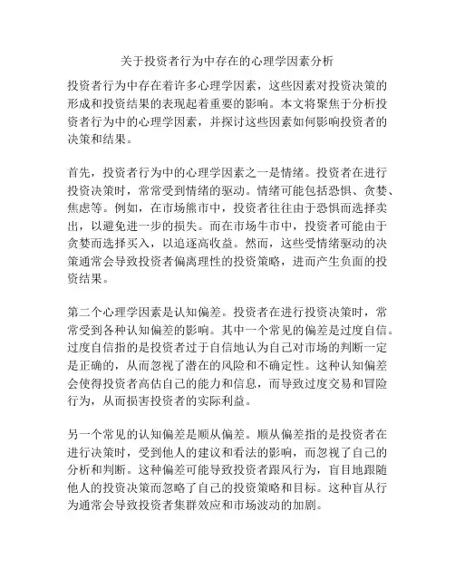 关于投资者行为中存在的心理学因素分析