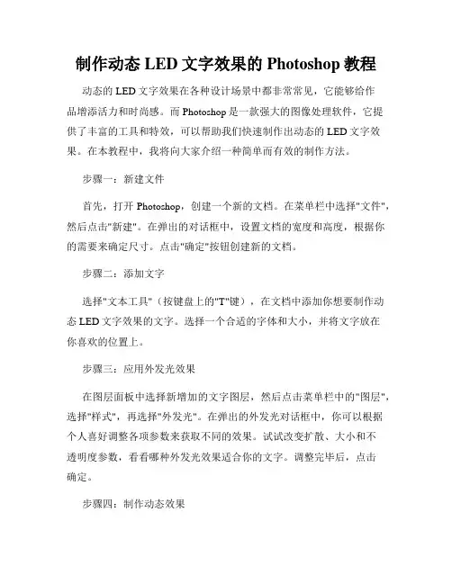 制作动态LED文字效果的Photoshop教程