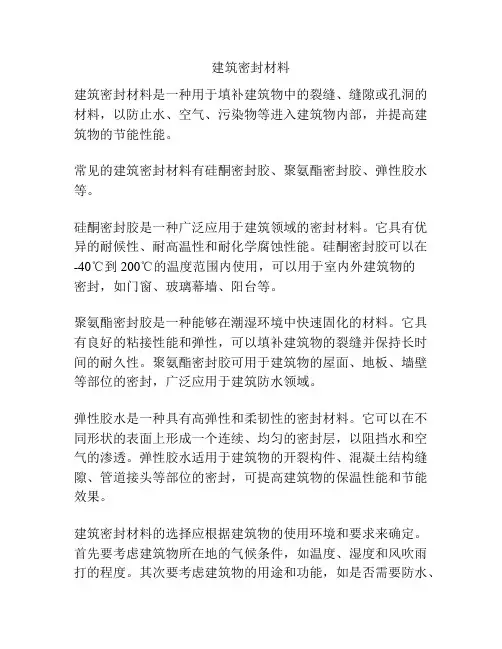 建筑密封材料