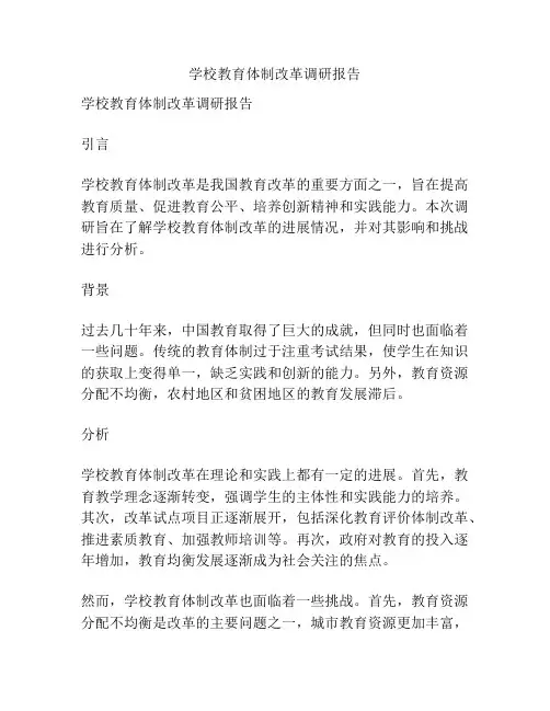 学校教育体制改革调研报告