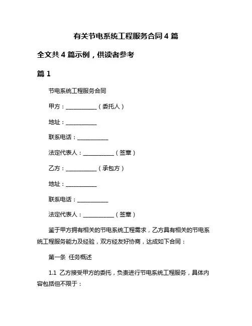 有关节电系统工程服务合同4篇