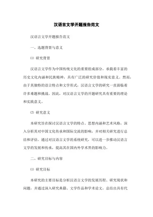 汉语言文学开题报告范文