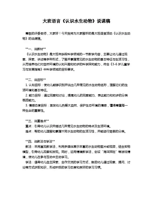 大班语言《认识水生动物》说课稿