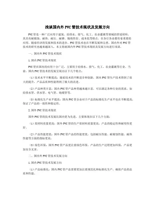 浅谈国内外PVC管技术现状及发展方向