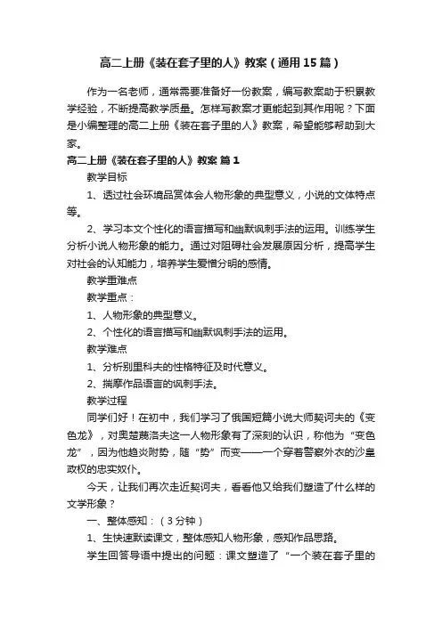 高二上册《装在套子里的人》教案（通用15篇）