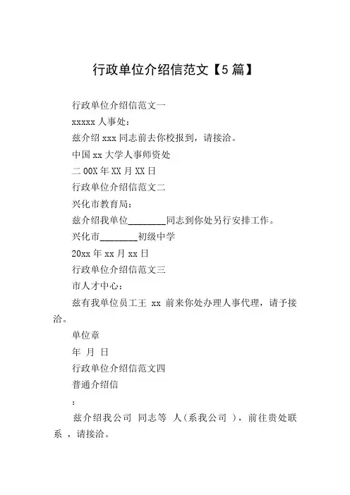 行政单位介绍信范文【5篇】
