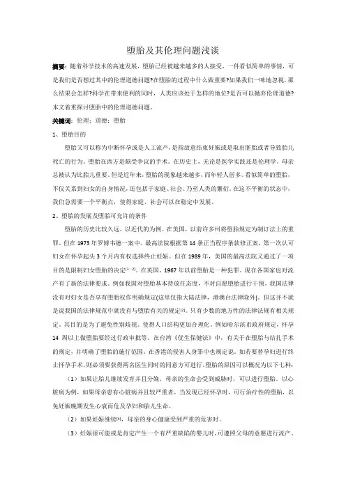 堕胎及其伦理问题浅谈