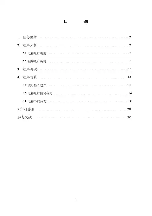 EDA课程设计 三层电梯控制程序设计_实训报告