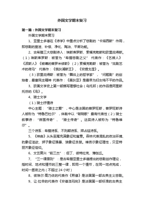 外国文学期末复习