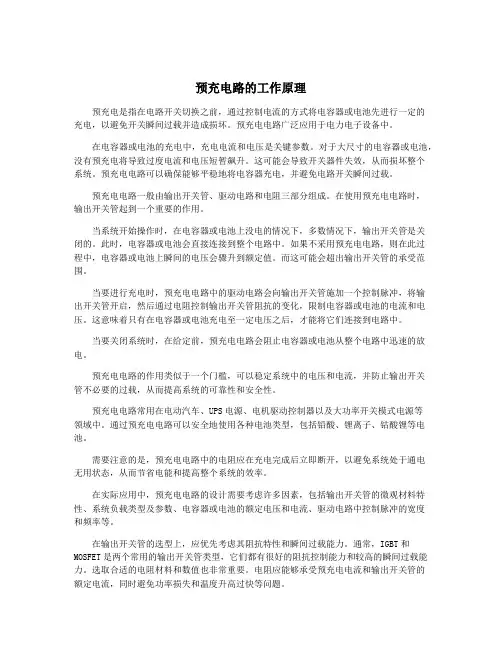 预充电路的工作原理
