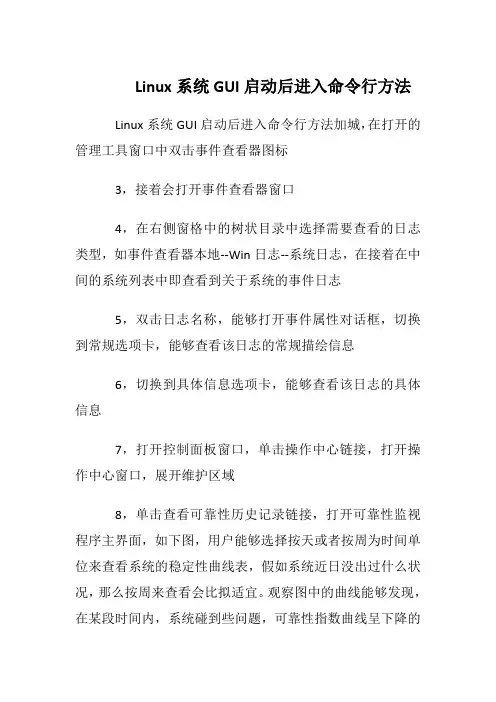 Linux系统GUI启动后进入命令行方法