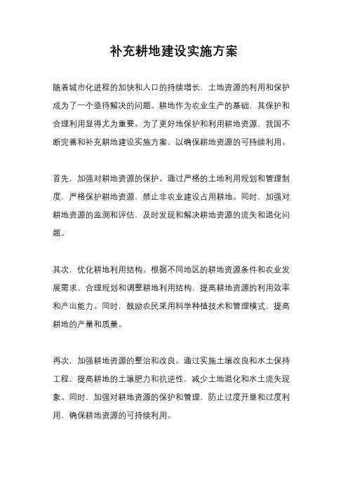 补充耕地建设实施方案
