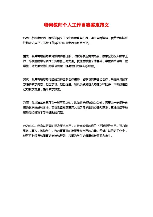 特岗教师个人工作自我鉴定范文