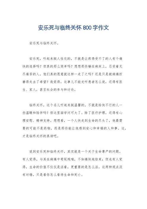安乐死与临终关怀800字作文