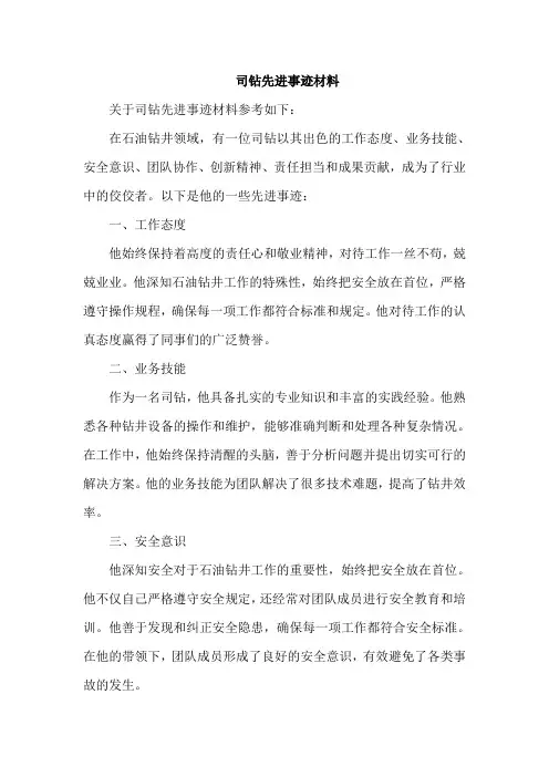 司钻先进事迹材料