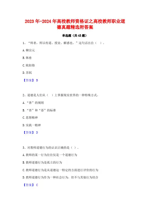 2023年-2024年高校教师资格证之高校教师职业道德真题精选附答案