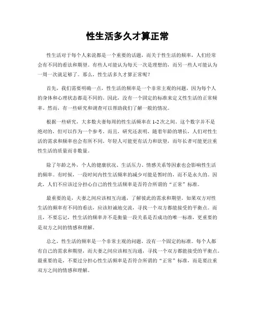 性生活多久才算正常