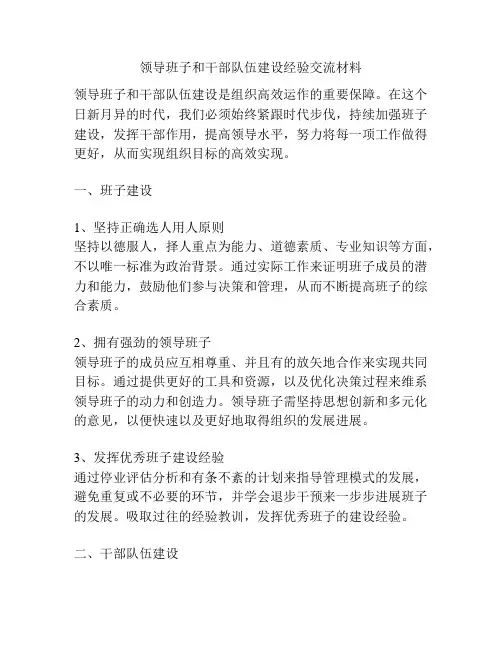 领导班子和干部队伍建设经验交流材料