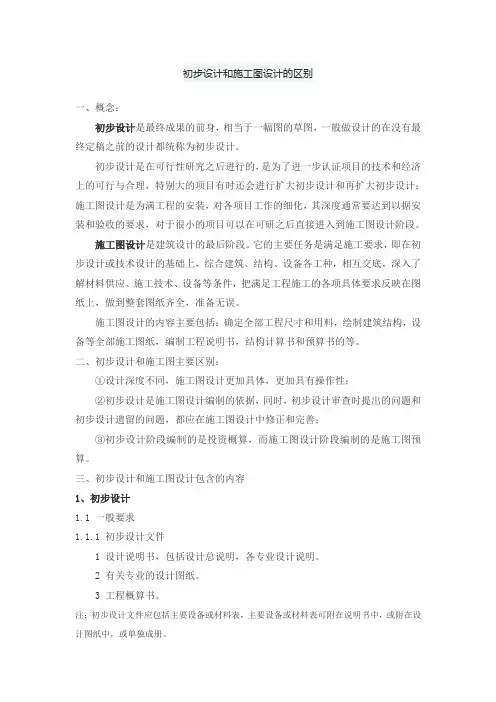 初步设计和施工图设计的区别