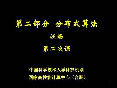 中国科学技术大学分布式算法课件研究生课程