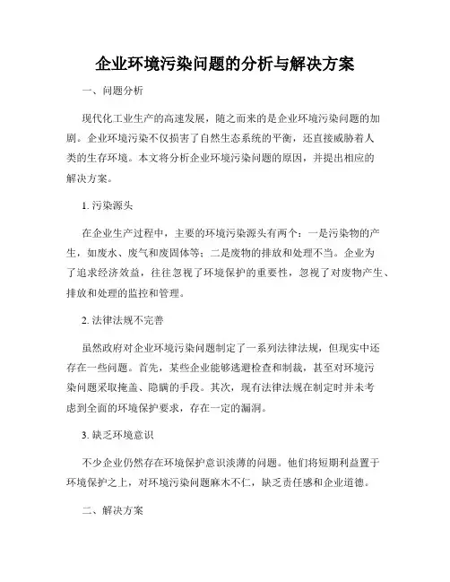 企业环境污染问题的分析与解决方案