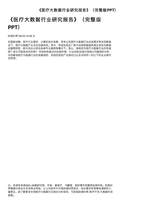 《医疗大数据行业研究报告》（完整版PPT）