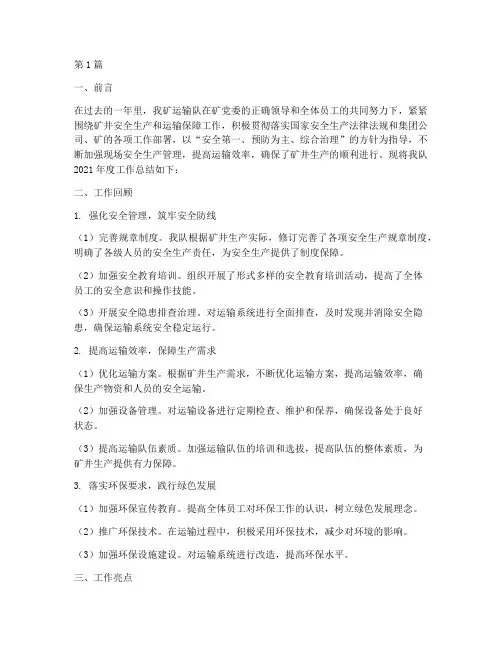 煤矿运输队年度总结(3篇)